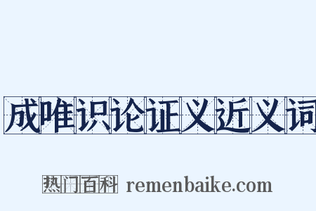 成唯识论证义近义词是什么意思的图片